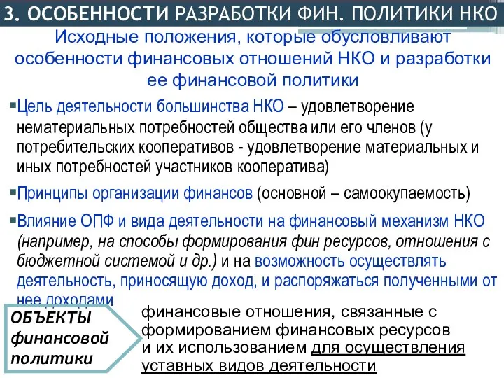 3. ОСОБЕННОСТИ РАЗРАБОТКИ ФИН. ПОЛИТИКИ НКО Цель деятельности большинства НКО – удовлетворение