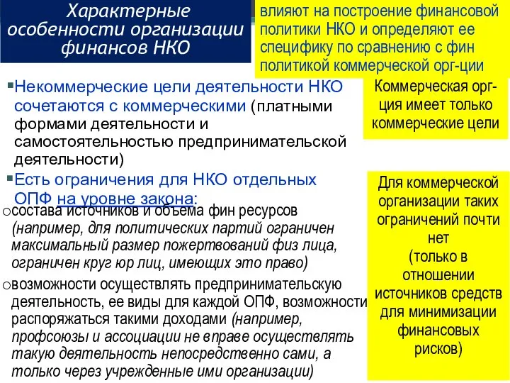 Характерные особенности организации финансов НКО Некоммерческие цели деятельности НКО сочетаются с коммерческими