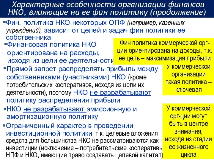 Ограниченный характер в проведении инвестиционной политики, т.к. целевые вложения средств для большинства