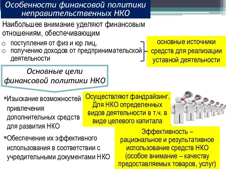 Особенности финансовой политики неправительственных НКО Наибольшее внимание уделяют финансовым отношениям, обеспечивающим поступления