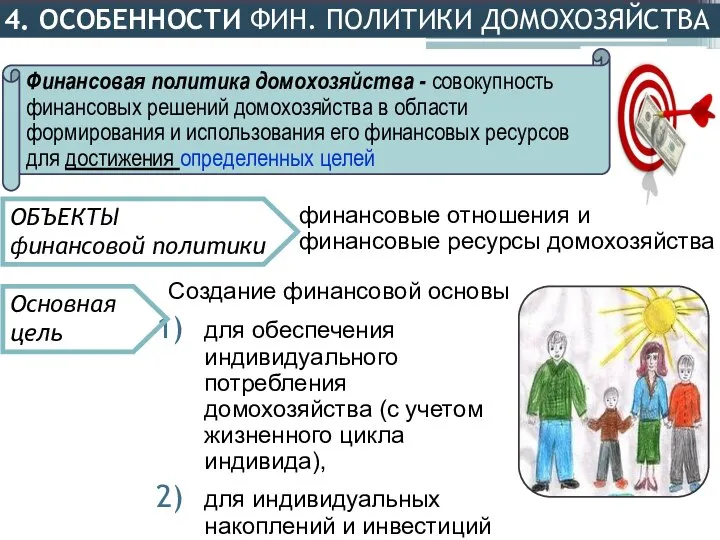 4. ОСОБЕННОСТИ ФИН. ПОЛИТИКИ ДОМОХОЗЯЙСТВА Финансовая политика домохозяйства - совокупность финансовых решений