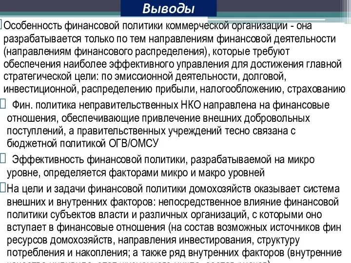 Выводы Особенность финансовой политики коммерческой организации - она разрабатывается только по тем