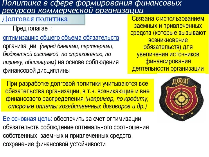 Ее основная цель: обеспечить за счет оптимизации обязательств соблюдение оптимального соотношения собственных,