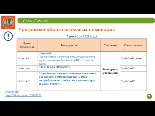 Учись в Томске! 2 Программа образовательных семинаров 7 декабря 2021 года ВКонтакте https://vk.com/club165957052