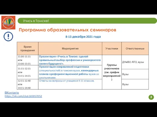 Учись в Томске! 3 Программа образовательных семинаров 8-13 декабря 2021 года ВКонтакте https://vk.com/club165957052