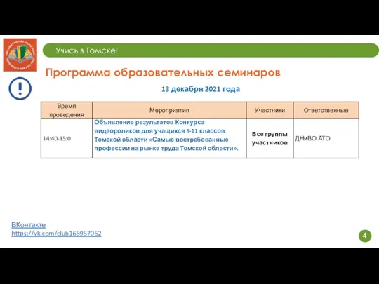 Учись в Томске! 4 Программа образовательных семинаров 13 декабря 2021 года ВКонтакте https://vk.com/club165957052