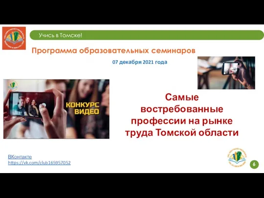 Учись в Томске! 6 Программа образовательных семинаров 07 декабря 2021 года Самые