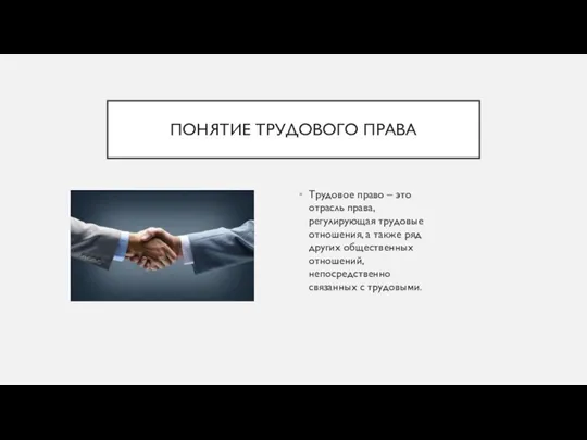 ПОНЯТИЕ ТРУДОВОГО ПРАВА Трудовое право – это отрасль права, регулирующая трудовые отношения,