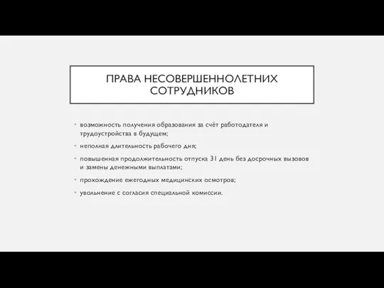 ПРАВА НЕСОВЕРШЕННОЛЕТНИХ СОТРУДНИКОВ возможность получения образования за счёт работодателя и трудоустройства в