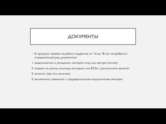 ДОКУМЕНТЫ В процессе приёма на работу подростка от 14 до 18 лет