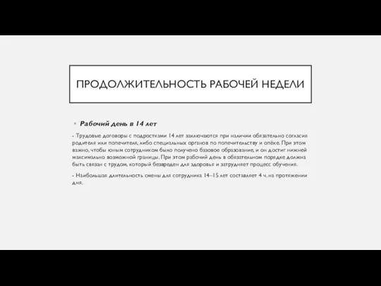 ПРОДОЛЖИТЕЛЬНОСТЬ РАБОЧЕЙ НЕДЕЛИ Рабочий день в 14 лет - Трудовые договоры с