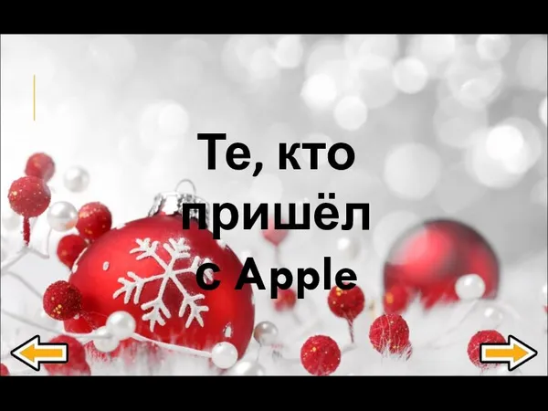 Те, кто пришёл с Apple