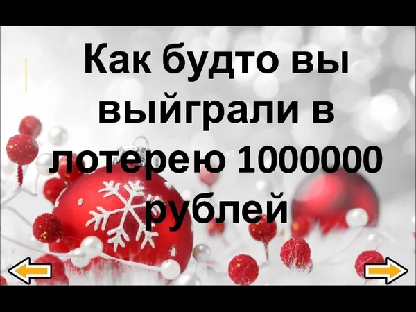 Как будто вы выйграли в лотерею 1000000 рублей