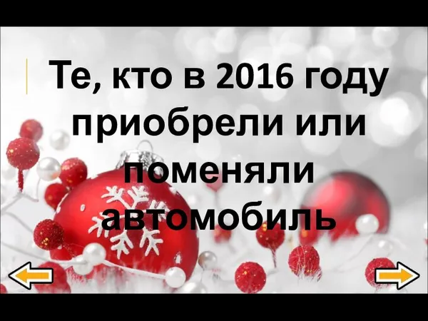 Те, кто в 2016 году приобрели или поменяли автомобиль