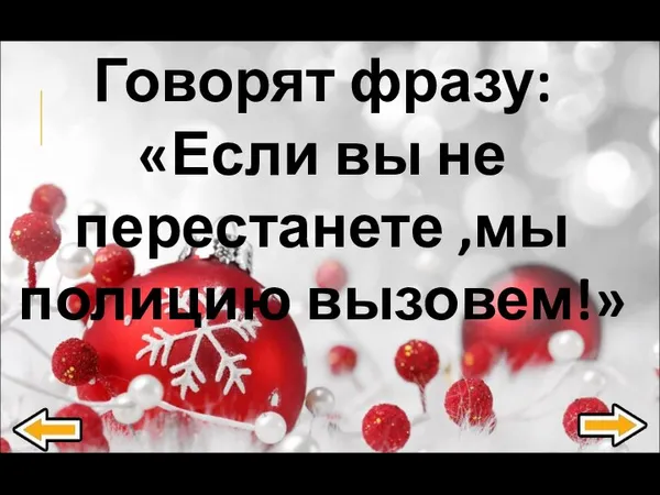 Говорят фразу: «Если вы не перестанете ,мы полицию вызовем!»