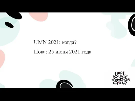 UMN 2021: когда? Пока: 25 июня 2021 года