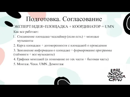 Подготовка. Согласование ЭКСПЕРТ/ИДЕЯ+ПЛОЩАДКА + КООРДИНАТОР = UMN Как все работает: Соединение площадка+хедлайнер