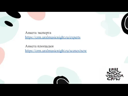 Анкета эксперта https://crm.uralmusicnight.ru/experts Анкета площадки https://crm.uralmusicnight.ru/scenes/new