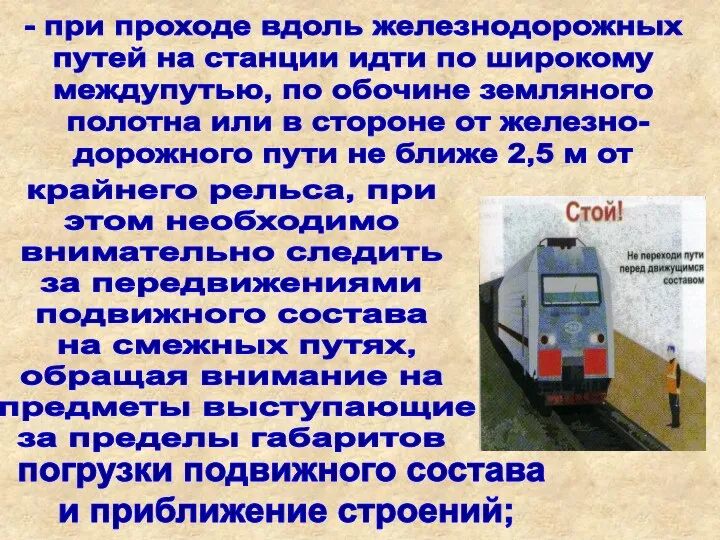 - при проходе вдоль железнодорожных путей на станции идти по широкому междупутью,