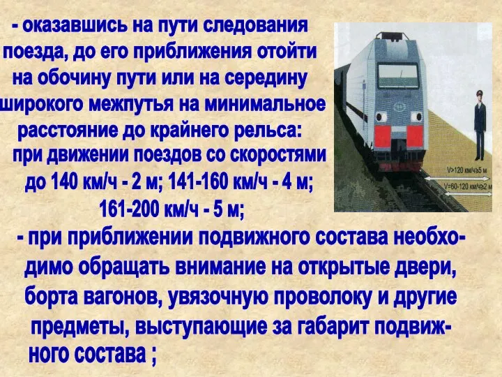 - оказавшись на пути следования поезда, до его приближения отойти на обочину