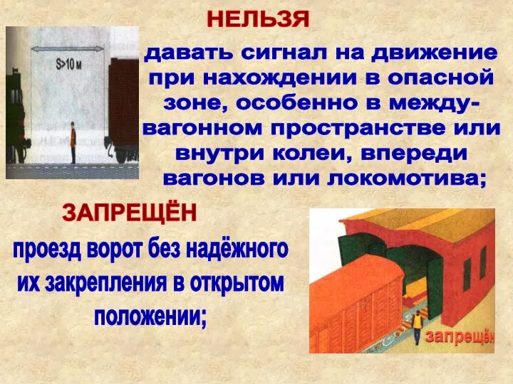 НЕЛЬЗЯ давать сигнал на движение при нахождении в опасной зоне, особенно в