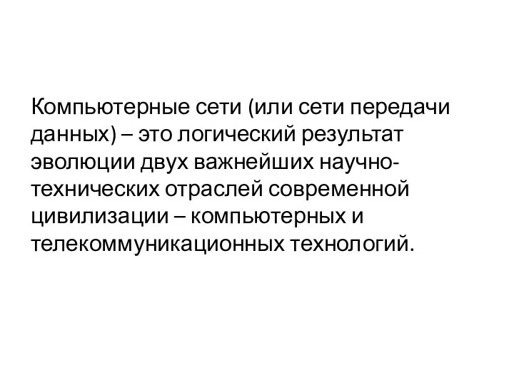 Компьютерные сети (или сети передачи данных) – это логический результат эволюции двух