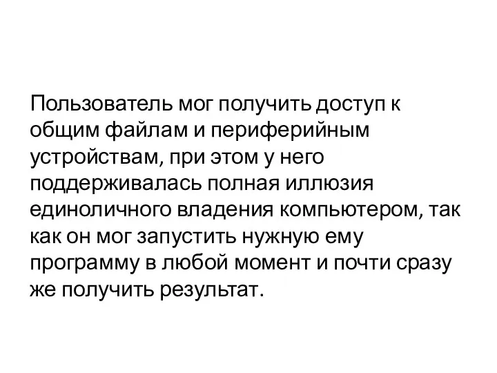 Пользователь мог получить доступ к общим файлам и периферийным устройствам, при этом