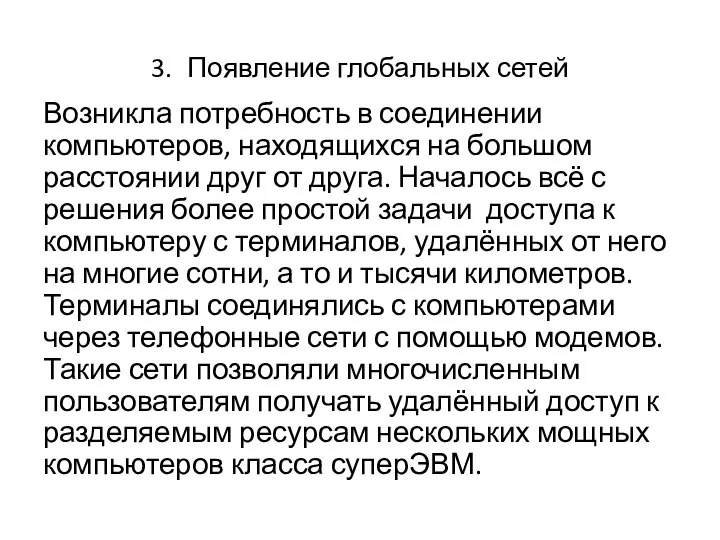 3. Появление глобальных сетей Возникла потребность в соединении компьютеров, находящихся на большом