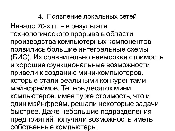 4. Появление локальных сетей Начало 70-х гг. – в результате технологического прорыва