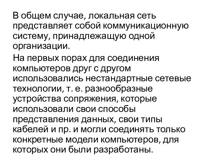 В общем случае, локальная сеть представляет собой коммуникационную систему, принадлежащую одной организации.