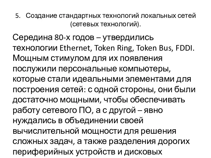 5. Создание стандартных технологий локальных сетей (сетевых технологий). Середина 80-х годов –