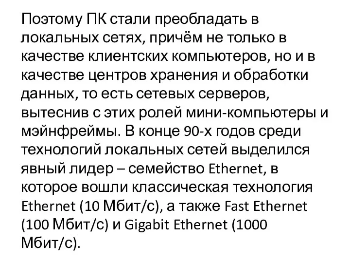 Поэтому ПК стали преобладать в локальных сетях, причём не только в качестве