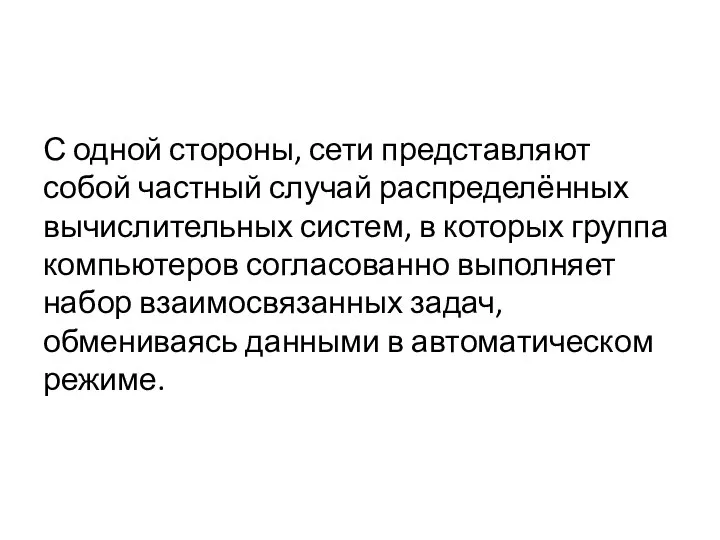 С одной стороны, сети представляют собой частный случай распределённых вычислительных систем, в