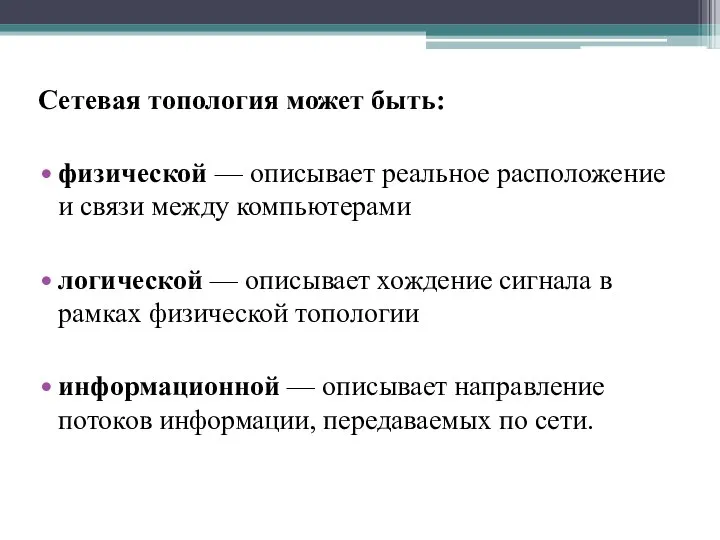 Сетевая топология может быть: физической — описывает реальное расположение и связи между