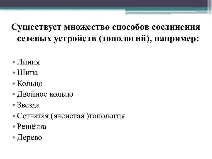 Существует множество способов соединения сетевых устройств (топологий), например: Линия Шина Кольцо Двойное