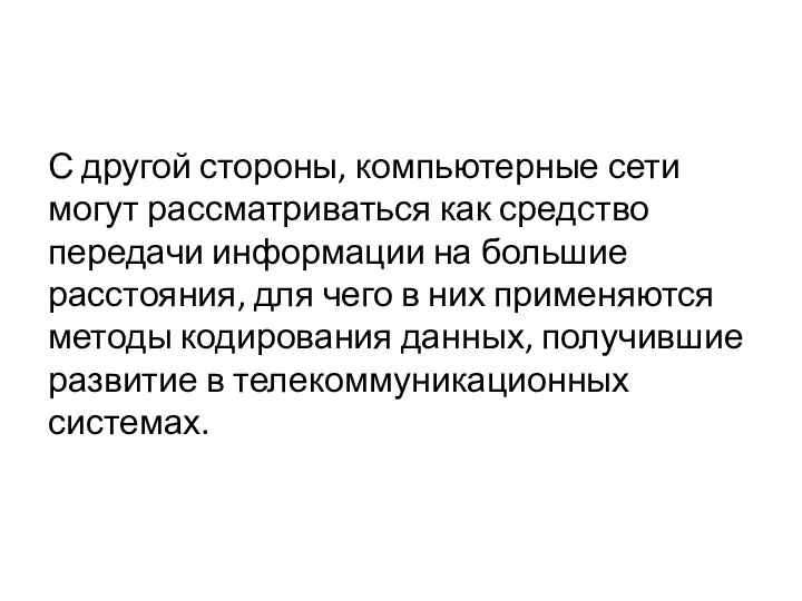 С другой стороны, компьютерные сети могут рассматриваться как средство передачи информации на