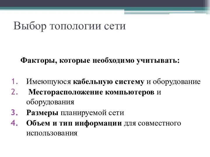 Выбор топологии сети Факторы, которые необходимо учитывать: Имеющуюся кабельную систему и оборудование