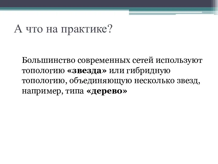 А что на практике? Большинство современных сетей используют топологию «звезда» или гибридную