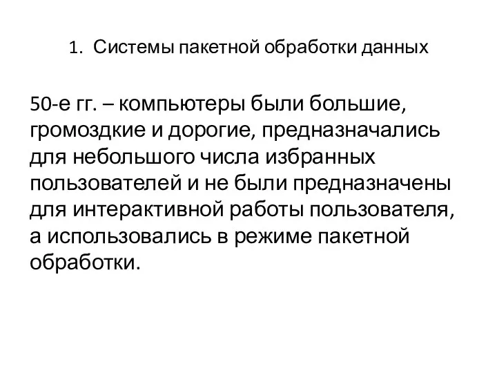 1. Системы пакетной обработки данных 50-е гг. – компьютеры были большие, громоздкие