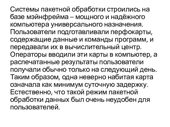 Системы пакетной обработки строились на базе мэйнфрейма – мощного и надёжного компьютера