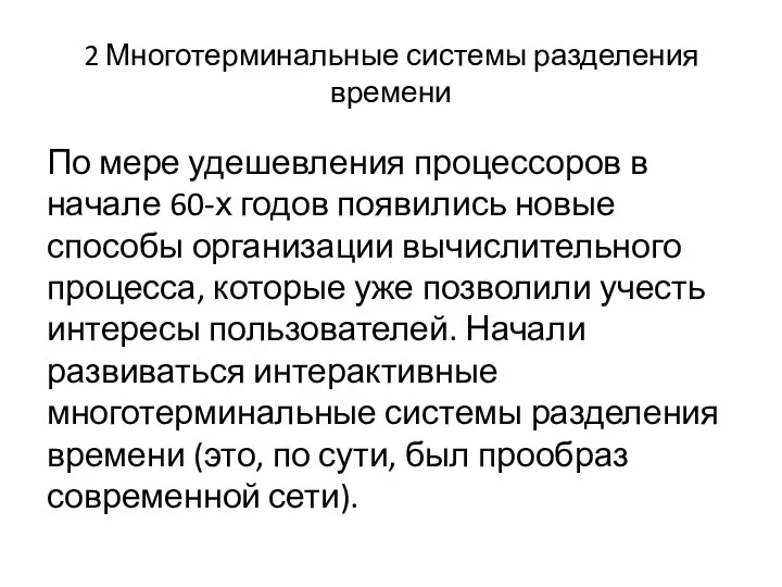 2 Многотерминальные системы разделения времени По мере удешевления процессоров в начале 60-х