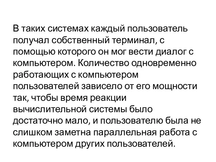 В таких системах каждый пользователь получал собственный терминал, с помощью которого он