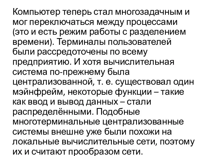 Компьютер теперь стал многозадачным и мог переключаться между процессами (это и есть