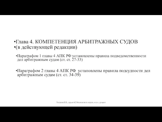 Глава 4. КОМПЕТЕНЦИЯ АРБИТРАЖНЫХ СУДОВ (в действующей редакции) Параграфом 1 главы 4