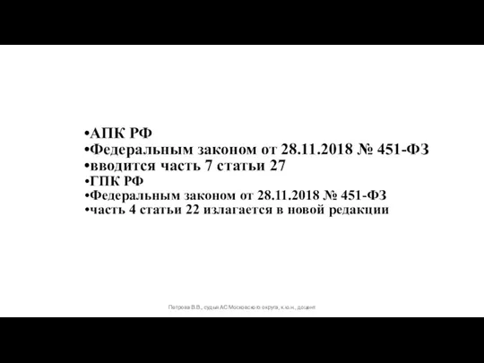 АПК РФ Федеральным законом от 28.11.2018 № 451-ФЗ вводится часть 7 статьи