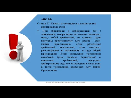 Петрова В.В., судья АС Московского округа, к.ю.н., доцент АПК РФ Статья 27.