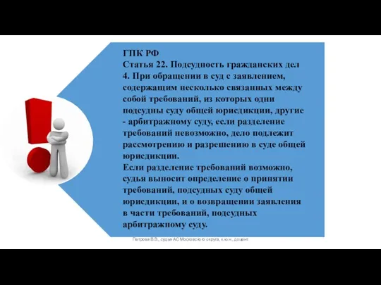 Петрова В.В., судья АС Московского округа, к.ю.н., доцент ГПК РФ Статья 22.