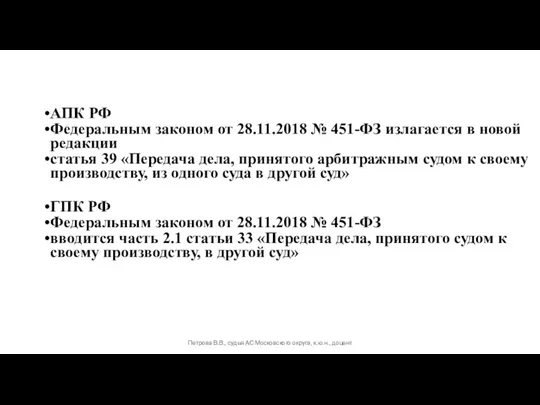 АПК РФ Федеральным законом от 28.11.2018 № 451-ФЗ излагается в новой редакции