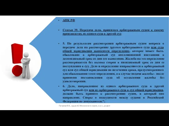 Петрова В.В., судья АС Московского округа, к.ю.н., доцент АПК РФ Статья 39.