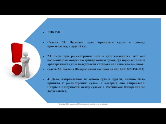 Петрова В.В., судья АС Московского округа, к.ю.н., доцент ГПК РФ Статья 33.